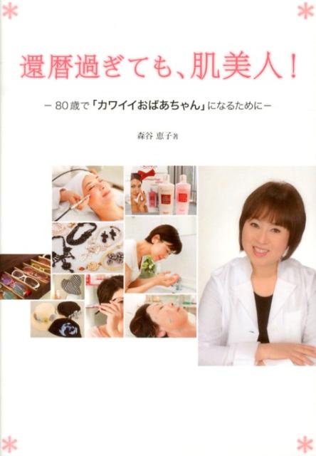 【中古】還暦過ぎても、肌美人！ 80歳で「カワイイおばあちゃん」になるために/ギャップジャパン/森谷..