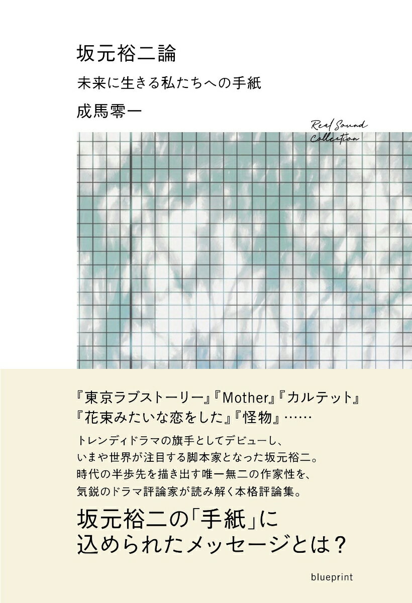 【中古】坂元裕二論　未来に生きる私たちへの手紙/blueprint/成馬零一（単行本（ソフトカバー））