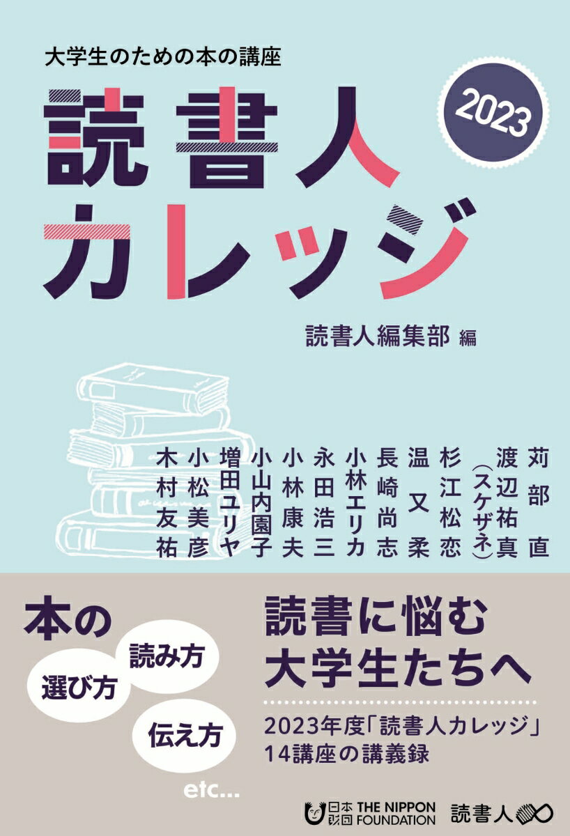 【中古】読書人カレッジ2023 大学生のための本の講座/読書人/苅部直（単行本）