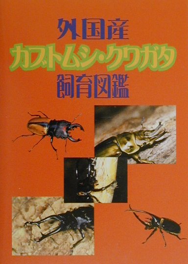 【中古】外国産カブトムシ・クワガタ飼育図鑑/ピ-シ-ズ（ペーパーバック）