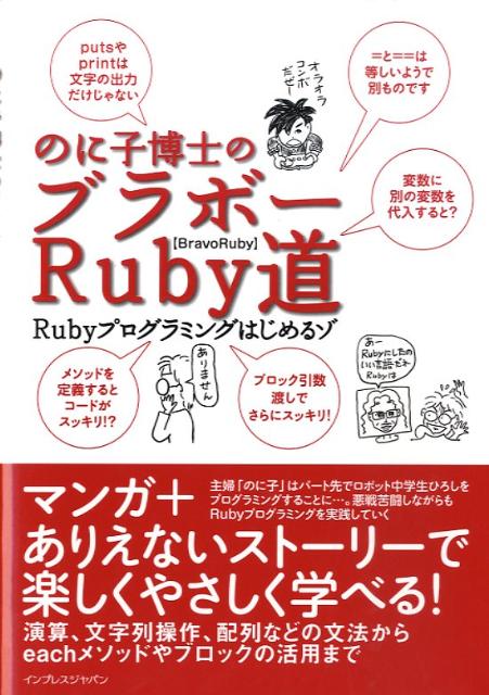 【中古】のに子博士のブラボ-Ruby道 Rubyプログラミングはじめるゾ/インプレスジャパン/のに子（単行本）