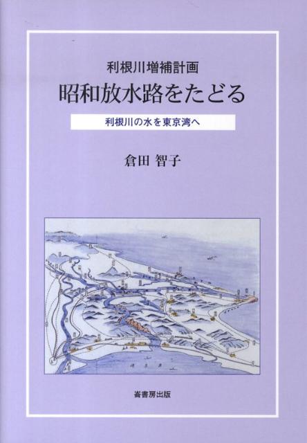 【中古】昭和放水路をたどる 利根川増補計画/崙書房出版/倉田智子（単行本）