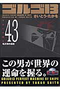 【中古】ゴルゴ13 volume 43/リイド社/さいとう・たかを（コミック）