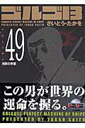Daitosha Daito C - 【中古】ゴルゴ13 volume　49/リイド社/さいとう・たかを（コミック）