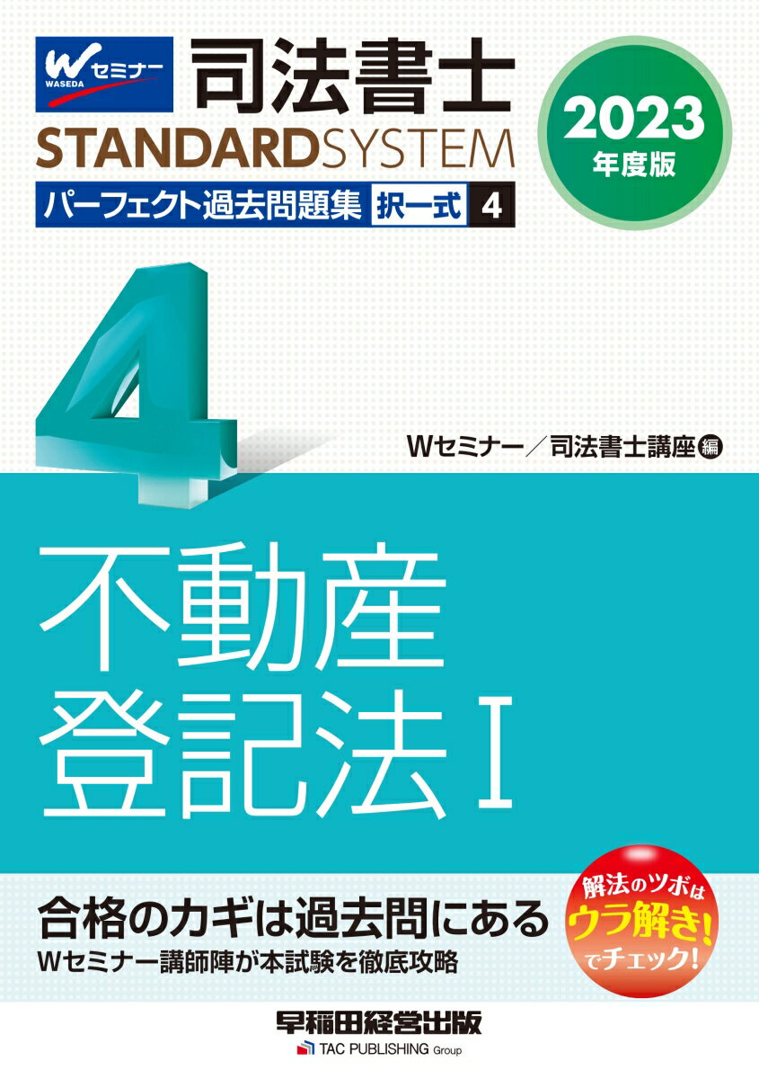 【中古】司法書士パーフェクト過去問題集 択一式 4　2023年度版/早稲田経営出版/Wセミナー／司法書士講座（単行本）