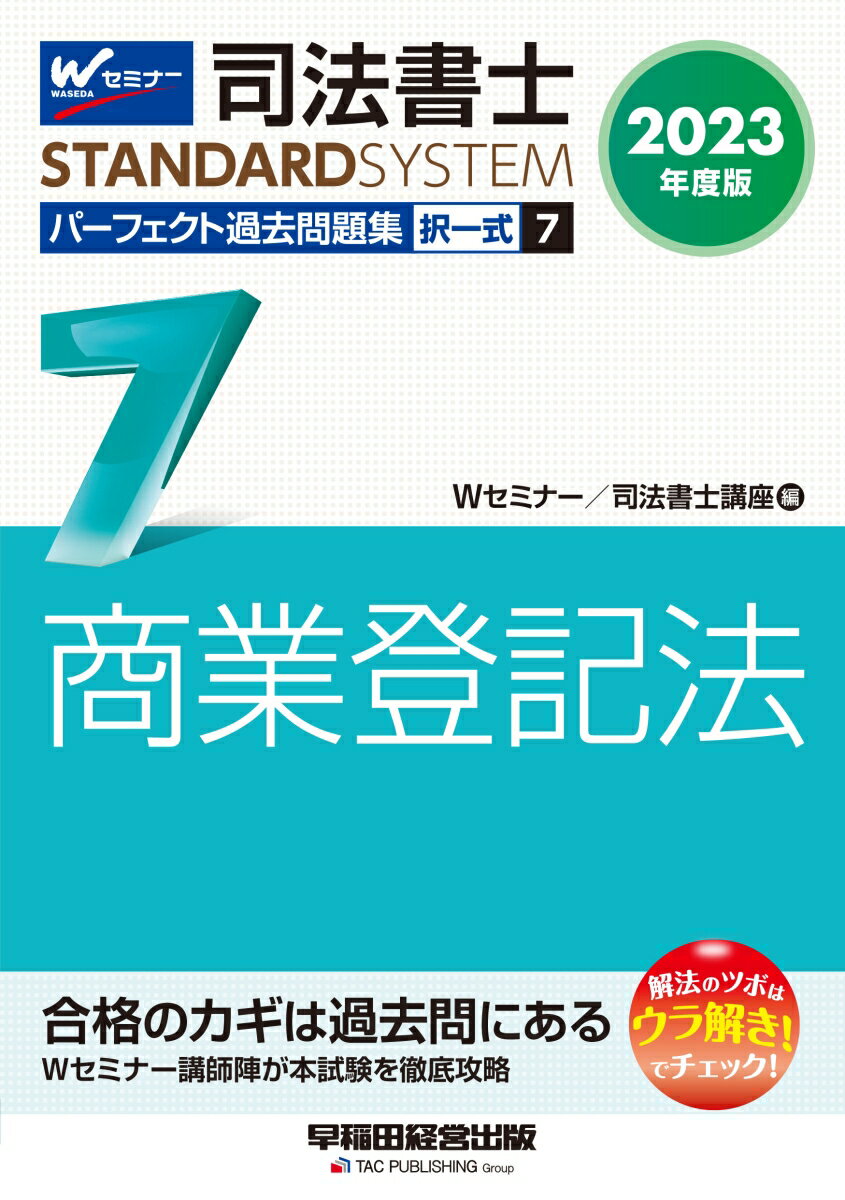 【中古】司法書士パーフェクト過去問題集 択一式 7 2023年度版/早稲田経営出版/Wセミナー／司法書士講座（単行本）