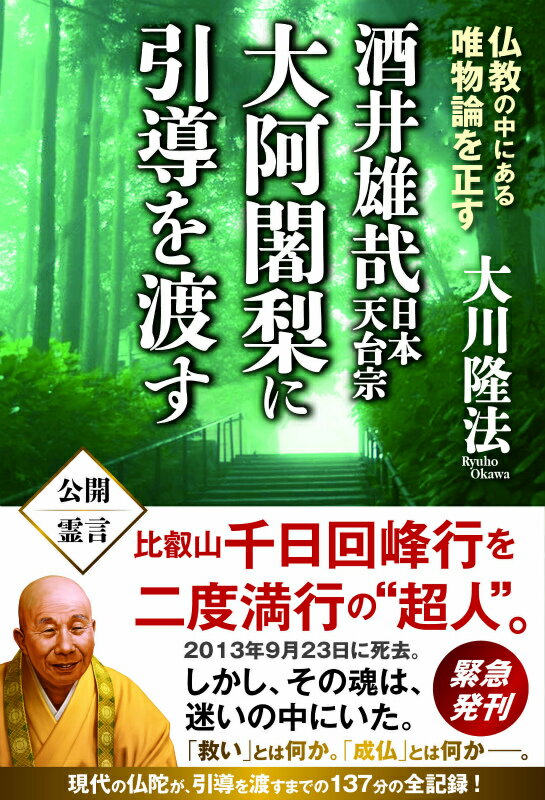 【中古】酒井雄哉日本天台宗大阿闍梨に引導を渡す 仏教の中にある唯物論を正す/幸福の科学出版/大川隆法（単行本）