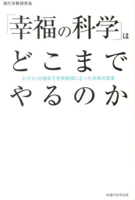 【中古】「幸福の科学」はどこまでやるのか わずか20数年で世界規模になった宗教の真実/幸福の科学出版/現代宗教研究会（単行本）