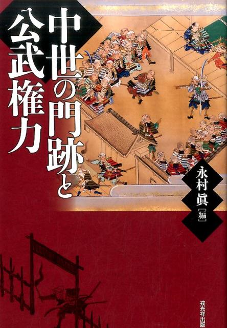 【中古】中世の門跡と公武権力/戎光祥出版/永村眞（単行本）
