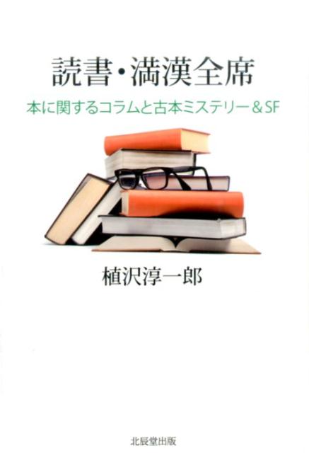 【中古】読書・満漢全席（単行本）