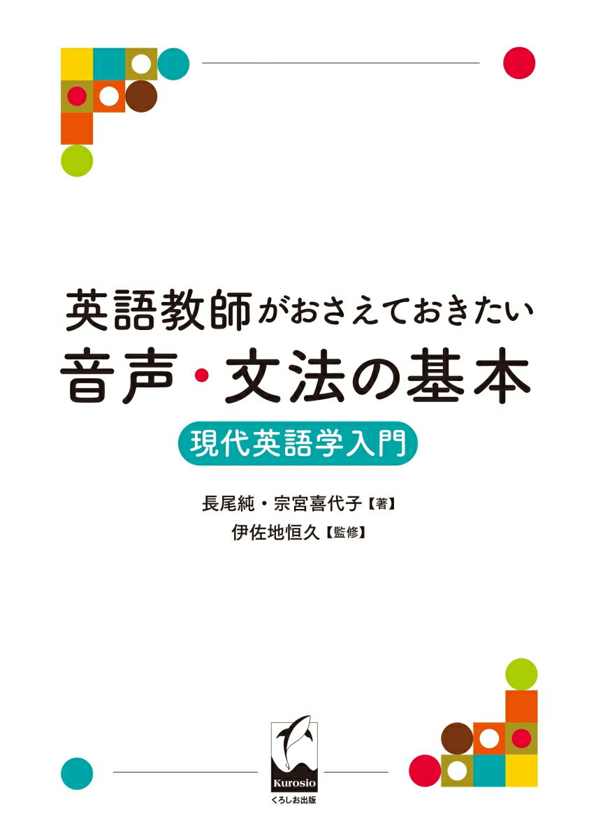 【中古】英語教師がおさえておきたい音声・文法の基本 現代英語学入門/くろしお出版/長尾純（単行本）