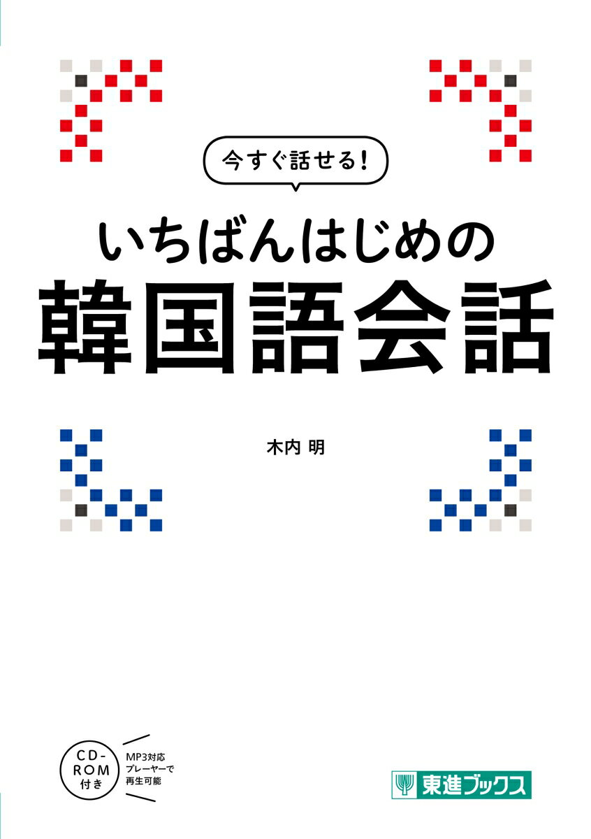 【中古】いちばんはじめの韓国語会話/ナガセ/木内明（単行本）