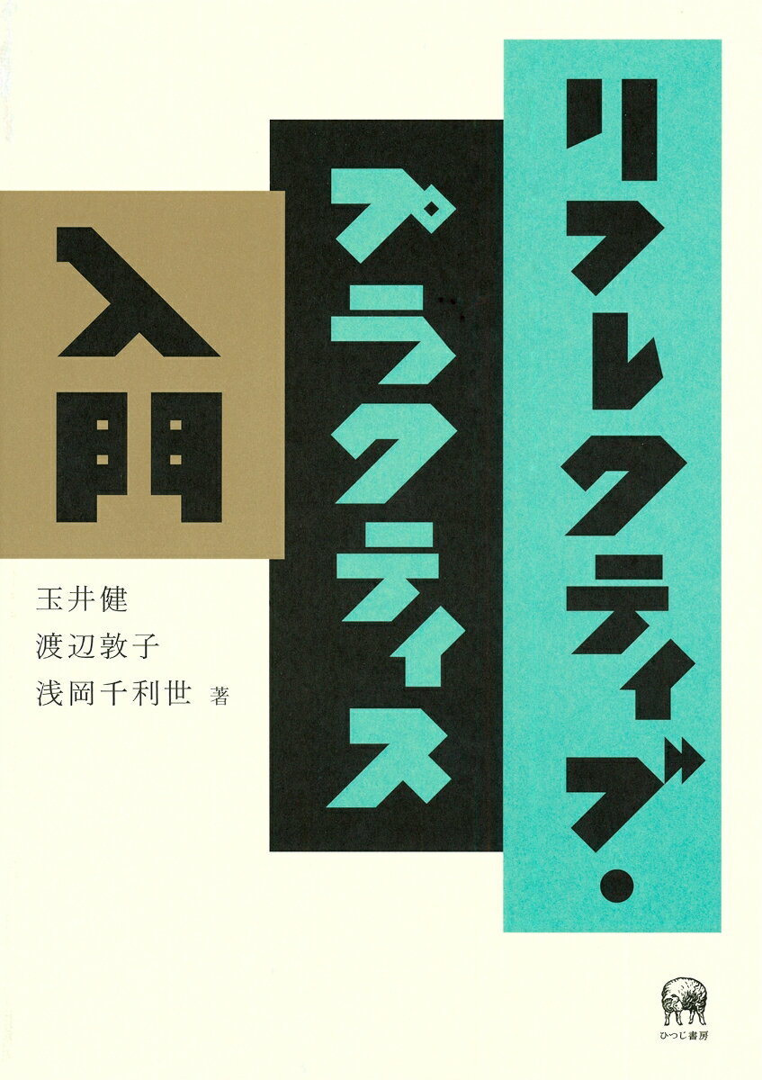 リフレクティブ・プラクティス入門/ひつじ書房/玉井健（単行本（ソフトカバー））