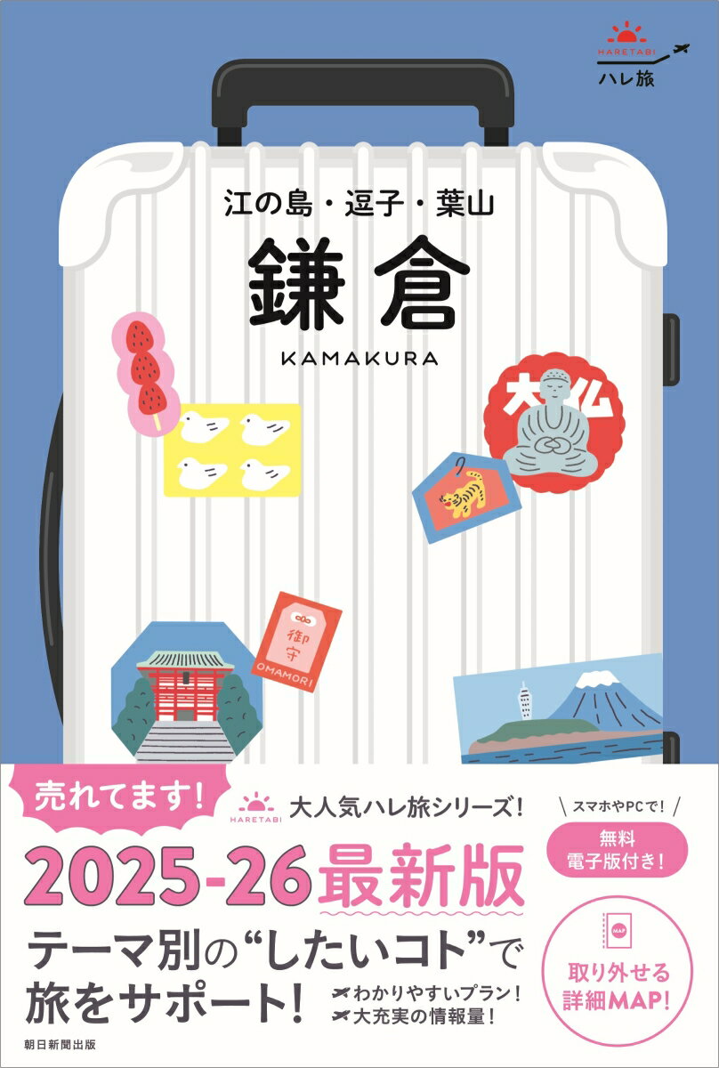 【中古】鎌倉　江ノ島・逗子・葉山/朝日新聞出版/朝日新聞出版（単行本）
