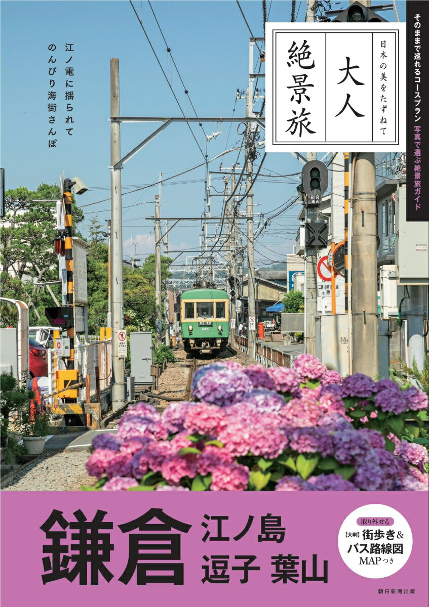 【中古】鎌倉　江ノ島　逗子　葉山 日本の美をたずねて 改訂版/朝日新聞出版/朝日新聞出版（単行本）