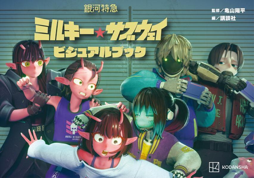 【中古】銀河特急 ミルキー☆サブウェイ ビジュアルブック/講談社/亀山陽平（単行本）