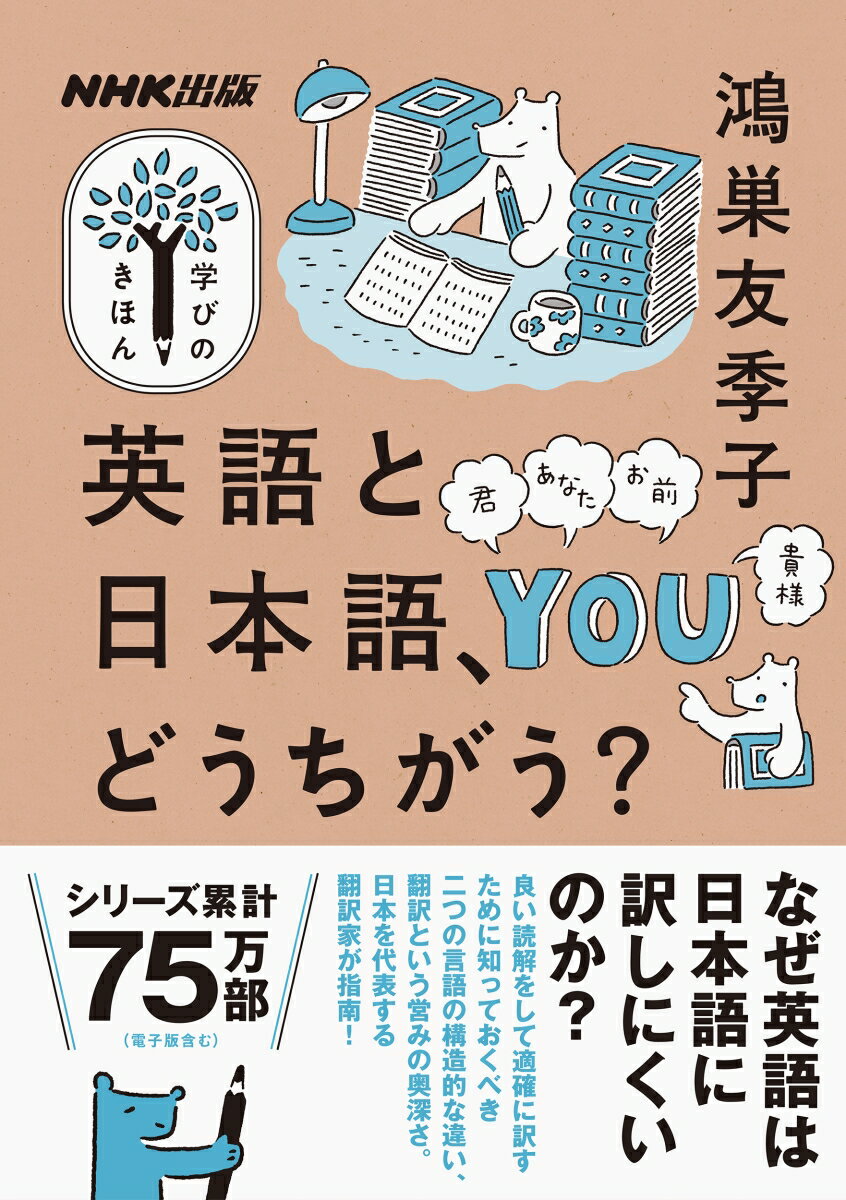 【中古】英語と日本語、どうちがう？/NHK出版/鴻巣友季子（ムック）