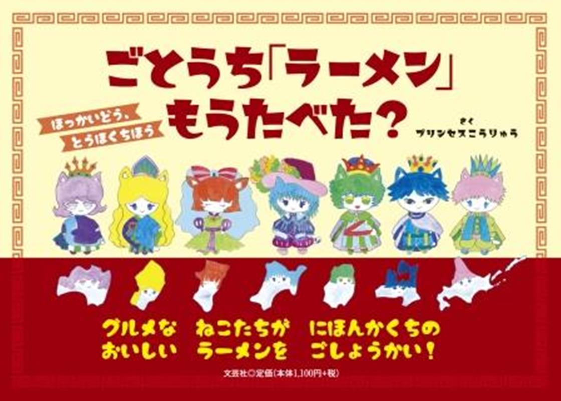 【中古】ごとうち「ラーメン」もうたべた？　ほっかいどう、とうほくちほう/文芸社/プリンセスこうりゅう（単行本）