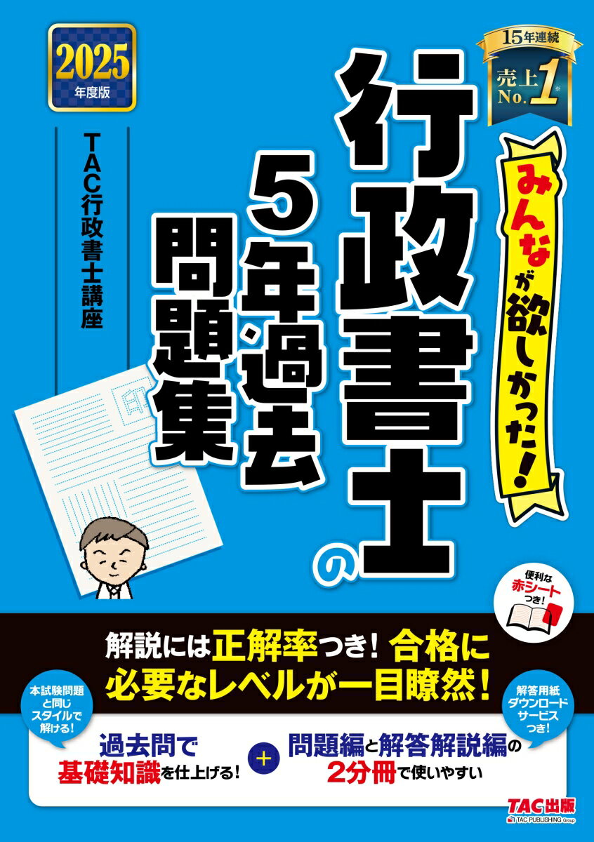 【中古】みんなが欲しかった！行政書士の5年過去問題集 2025年度版/TAC/TAC株式会社（行政書士講座）（単行本）