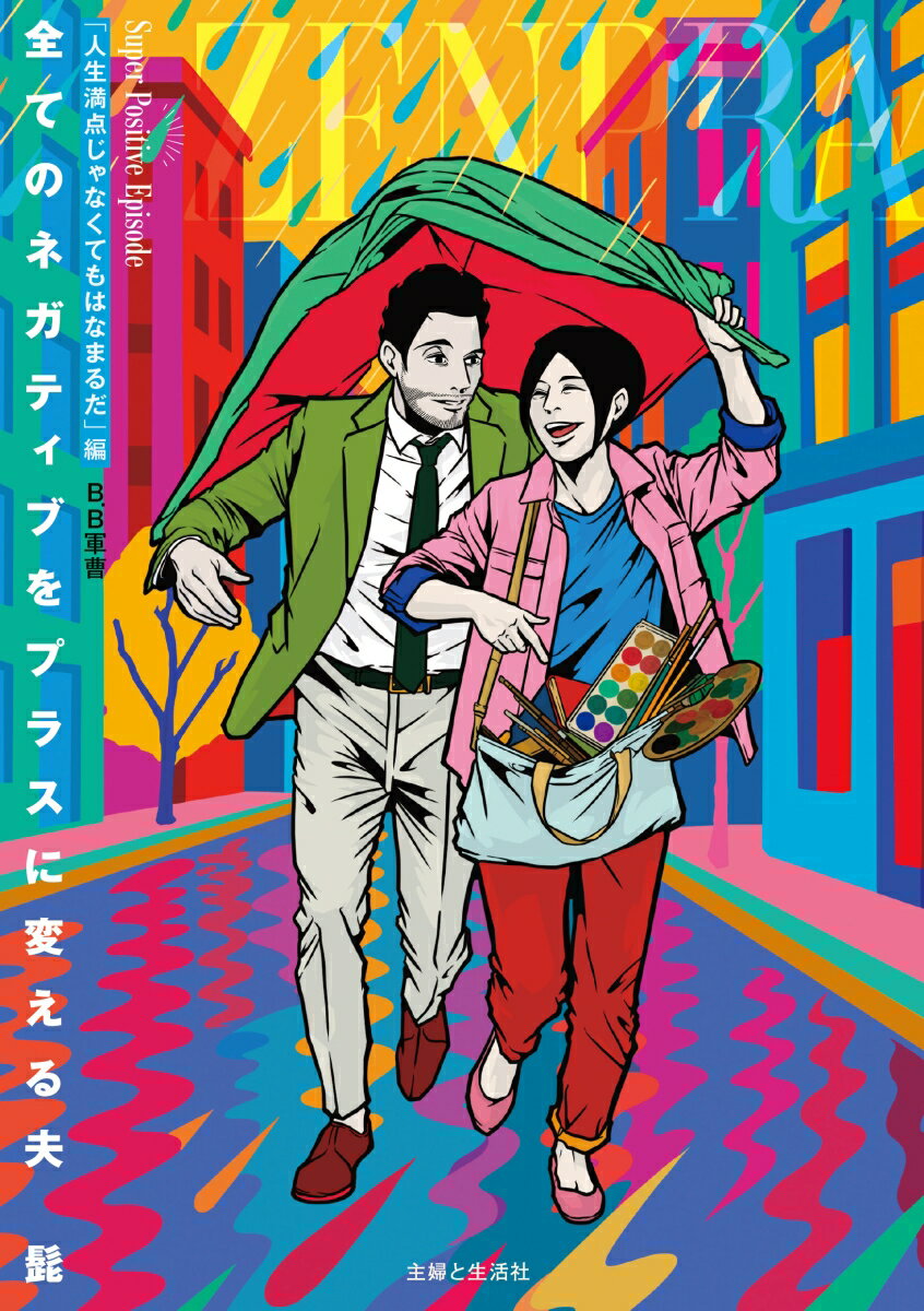 【中古】全てのネガティブをプラスに変える夫　髭「人生満点じゃなくてもはなまるだ」編/主婦と生活社/B．B軍曹（単行本）...