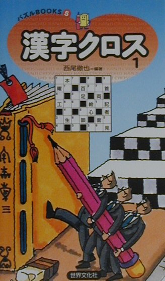 【中古】漢字クロス 1/世界文化社/西尾徹也（新書）