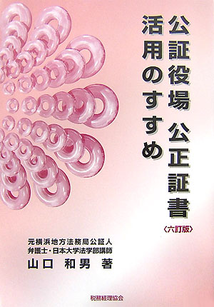 【中古】公証役場公正証書活用のすすめ 6訂版/税務経理協会/山口和男（単行本）