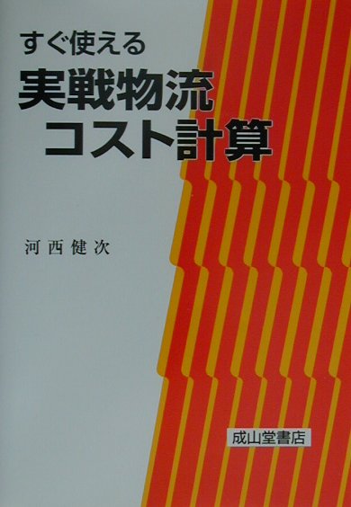 【中古】すぐ使える実戦物流コスト計算 2版/成山堂書店/河西健次（単行本）