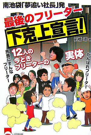 【中古】最後のフリ-タ-下克上宣言！ 南池袋「夢追い社長」発/しののめ出版（板橋区）/前橋靖（単行本）