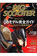 【中古】Big　scooter　magazine 大人のためのビッグスク-タ-マガジン vol．3/エイ出版社（ムック）