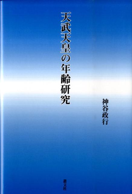 【中古】天武天皇の年齢研究/叢文社/神谷政行（単行本（ソフトカバー））