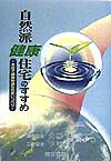 【中古】自然派健康住宅のすすめ 木炭で健康快適な住まいづくり/武田出版/大槻彰（単行本）