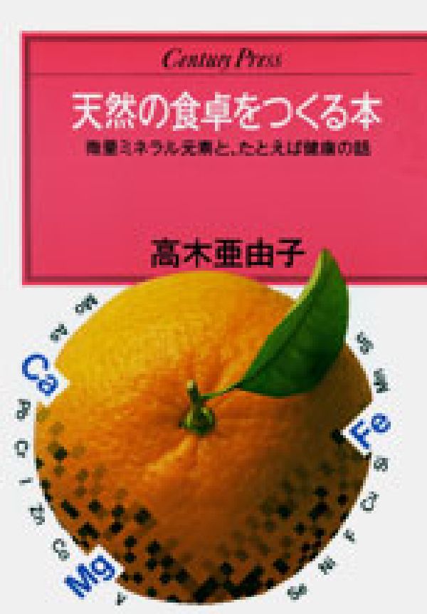 【中古】天然の食卓をつくる本 微量ミネラル元素と、たとえば健康の話/ゆびさし/高木亜由子（単行本）