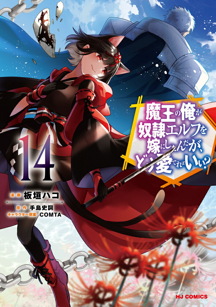 【中古】魔王の俺が奴隷エルフを嫁にしたんだが どう愛でればいい？ 14/ 板垣ハコ（コミック）
