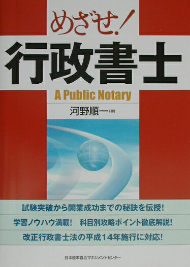 【中古】めざせ！行政書士/日本能率協会マネジメントセンタ-/河野順一（単行本）