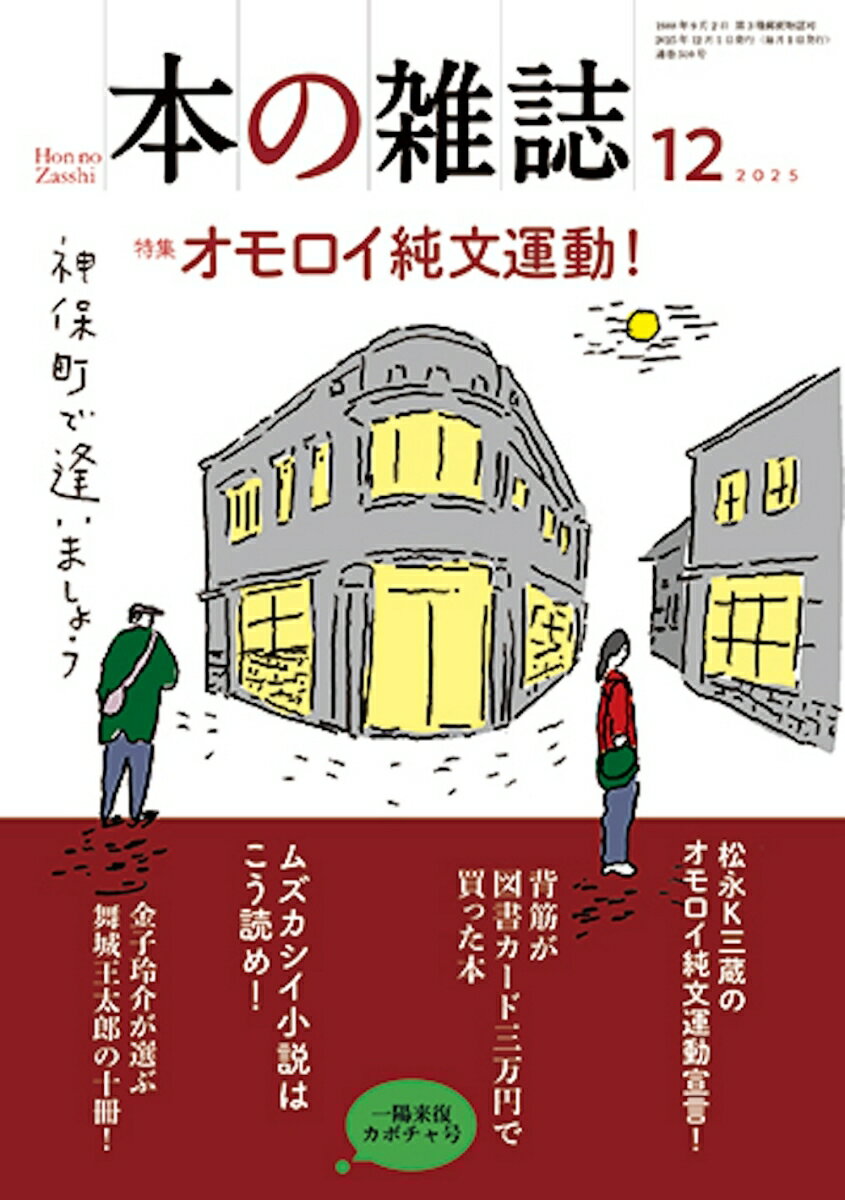 【中古】本の雑誌 510号（2025年12月号）/本の雑誌社/本の雑誌編集部（単行本）