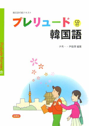 【中古】プレリュ-ド韓国語 コリアン料理式学習法/白帝社/尹秀一（単行本）