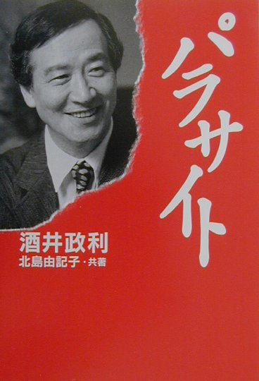 【中古】パラサイト/エム・ウェ-ブ/酒井政利（単行本）