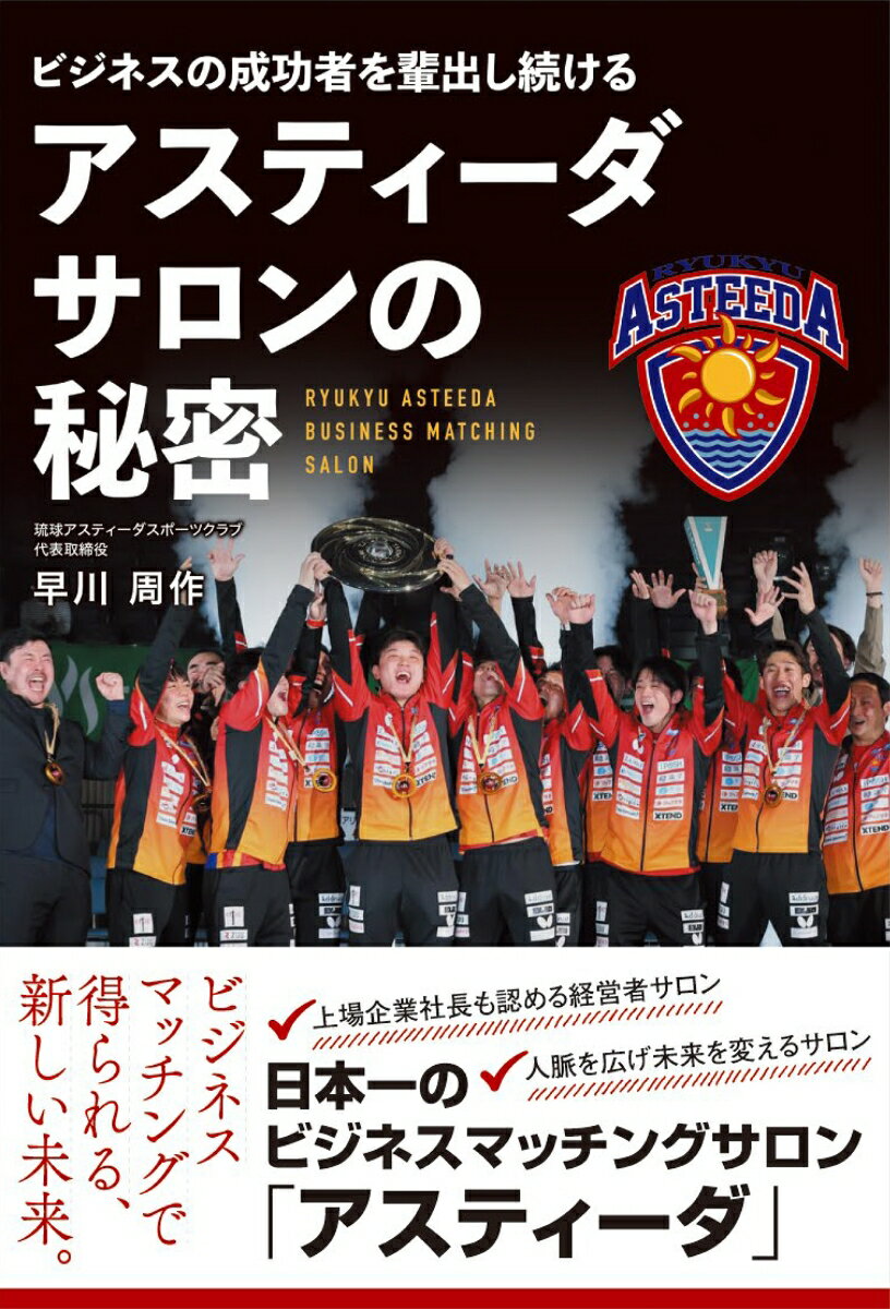 【中古】ビジネスの成功者を輩出し続ける　アスティーダサロンの秘密/アスティ-ダ出版/早川周作（単行本）