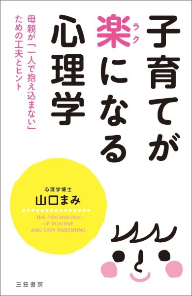 【中古】子育てが楽になる心理学/三笠書房/山口まみ（単行本）