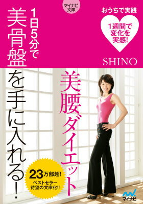 美腰ダイエット 1日5分で美骨盤を手に入れる！/マイナビ出版/Shino（文庫）