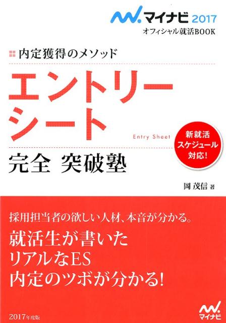【中古】エントリ-シ-ト完全突破塾 内定獲得のメソッド 〔‘17〕/マイナビ出版/岡茂信(単行本(ソフトカバー))