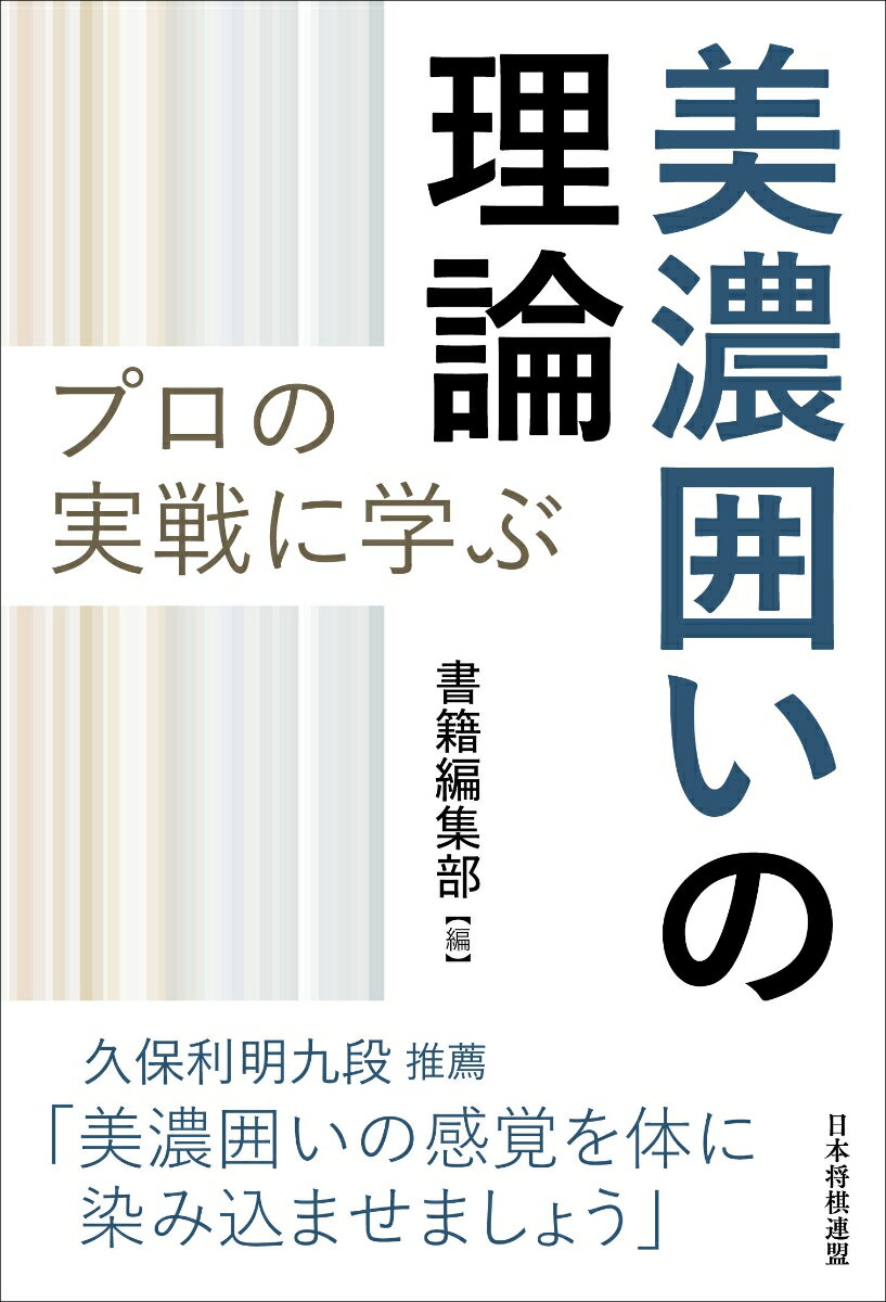 【中古】プロの実戦に学ぶ美濃囲いの理論/日本将棋連盟/書籍編集部（単行本（ソフトカバー））