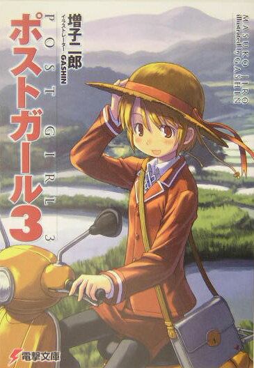 青少年文库 - 【中古】ポストガ-ル 3/アスキ-・メディアワ-クス/増子二郎（文庫）