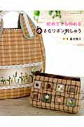 【中古】初めてでも作れる小さなリボン刺しゅう/パッチワ-ク通信社/藤村雅子（刺しゅう）（ムック）