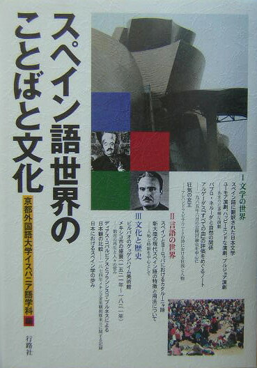 【中古】スペイン語世界のことばと文化/行路社/京都外国語大学（単行本）
