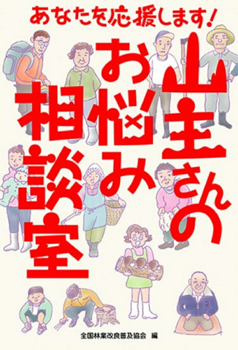 ◆◆◆カバー、小口に汚れ、日焼けがあります。中古ですので多少の使用感がありますが、品質には十分に注意して販売しております。迅速・丁寧な発送を心がけております。【毎日発送】 商品状態 著者名 全国林業改良普及協会 出版社名 全国林業改良普及協会 発売日 2012年09月 ISBN 9784881382776