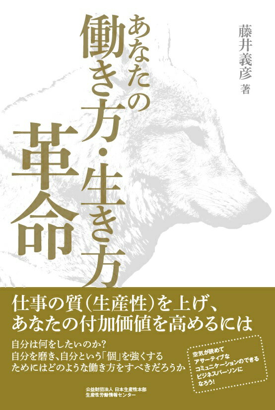 【中古】あなたの働き方・生き方革命/日本生産性本部生産性労働情報センタ-/藤井義彦（単行本（ソフトカバー））