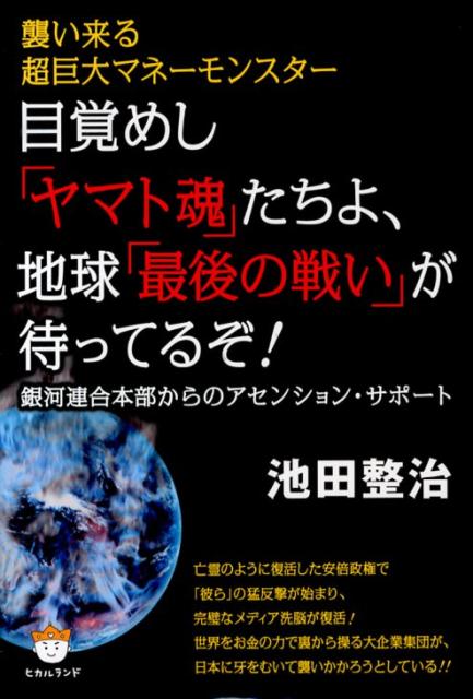 【中古】目覚めし「ヤマト魂」たちよ、地球「最後の戦い」が待ってるぞ！ 襲い来る超巨大マネ-モンスタ-/ヒカルランド/池田整治（単行本）