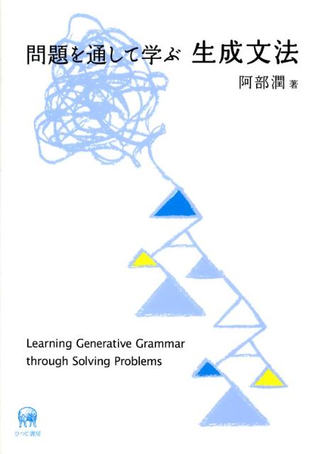 【中古】問題を通して学ぶ生成文法/ひつじ書房/阿部潤（単行本）