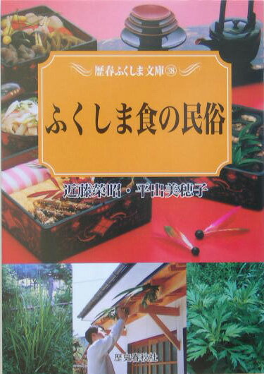 【中古】ふくしま食の民俗/歴史春秋出版/近藤栄昭（単行本）